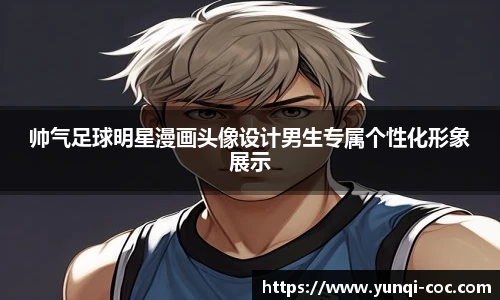 帅气足球明星漫画头像设计男生专属个性化形象展示