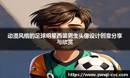 动漫风格的足球明星西装男生头像设计创意分享与欣赏