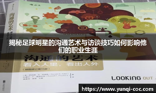 揭秘足球明星的沟通艺术与访谈技巧如何影响他们的职业生涯