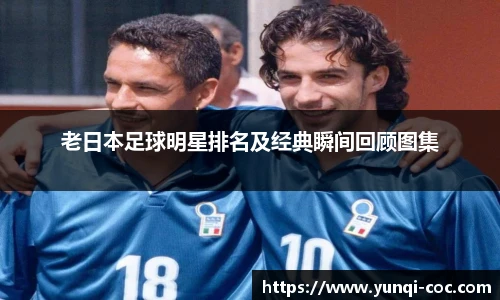 老日本足球明星排名及经典瞬间回顾图集