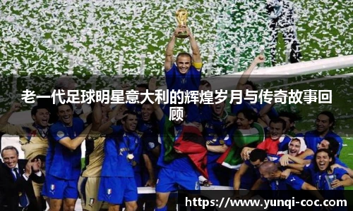 老一代足球明星意大利的辉煌岁月与传奇故事回顾