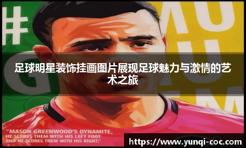 足球明星装饰挂画图片展现足球魅力与激情的艺术之旅